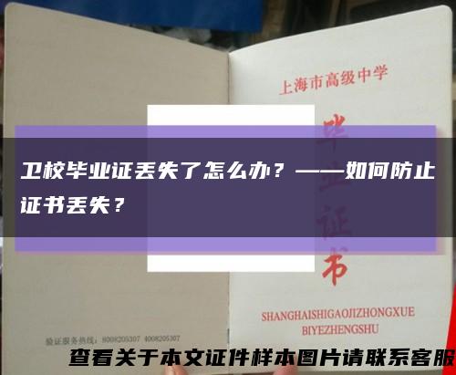 衛校畢業證丟失了怎么辦？——如何防止證書丟失？縮略圖