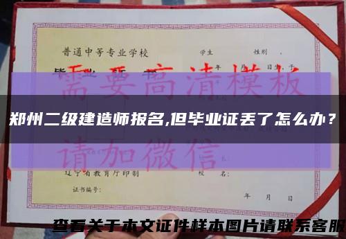 鄭州二級建造師報名,但畢業證丟了怎么辦？縮略圖