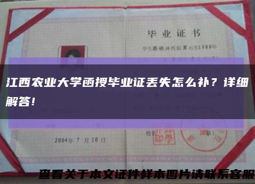 江西農業大學函授畢業證丟失怎么補？詳細解答!縮略圖