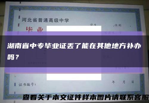 湖南省中專畢業證丟了能在其他地方補辦嗎？縮略圖