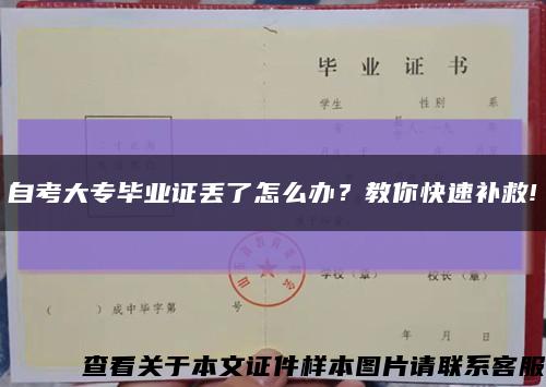 自考大專畢業證丟了怎么辦？教你快速補救!縮略圖