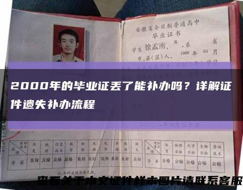 2000年的畢業證丟了能補辦嗎？詳解證件遺失補辦流程縮略圖