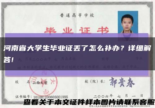 河南省大學生畢業證丟了怎么補辦？詳細解答!縮略圖