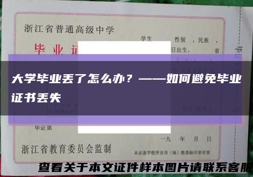 大學畢業丟了怎么辦？——如何避免畢業證書丟失縮略圖