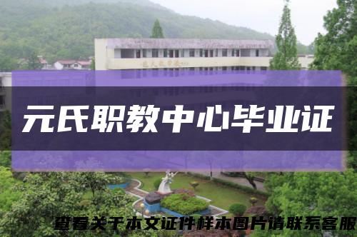 元氏職教中心畢業證縮略圖