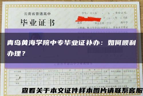 青島黃海學院中專畢業證補辦：如何順利辦理？縮略圖