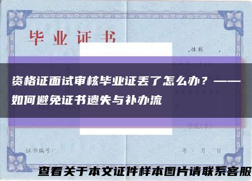 資格證面試審核畢業證丟了怎么辦？——如何避免證書遺失與補辦流縮略圖