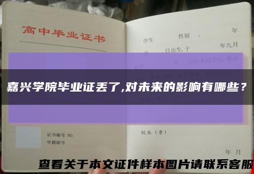 嘉興學院畢業證丟了,對未來的影響有哪些？縮略圖