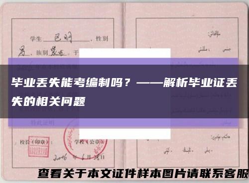 畢業丟失能考編制嗎？——解析畢業證丟失的相關問題縮略圖