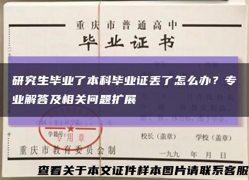 研究生畢業了本科畢業證丟了怎么辦？專業解答及相關問題擴展縮略圖