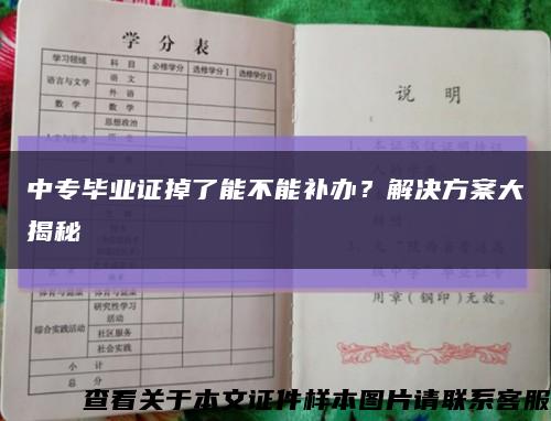 中專畢業證掉了能不能補辦？解決方案大揭秘縮略圖
