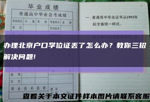 辦理北京戶口學位證丟了怎么辦？教你三招解決問題!縮略圖