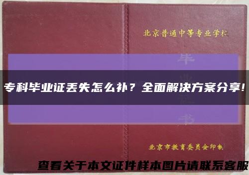 ?？飘厴I證丟失怎么補？全面解決方案分享!縮略圖