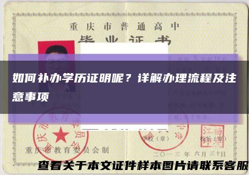 如何補辦學歷證明呢？詳解辦理流程及注意事項縮略圖