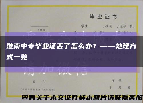 淮南中專畢業證丟了怎么辦？——處理方式一覽縮略圖