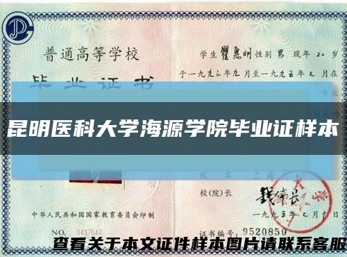 昆明醫科大學海源學院畢業證樣本縮略圖
