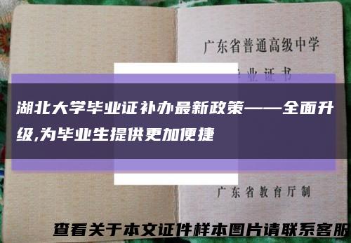 湖北大學畢業證補辦最新政策——全面升級,為畢業生提供更加便捷縮略圖
