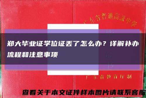 鄭大畢業證學位證丟了怎么辦？詳解補辦流程和注意事項縮略圖