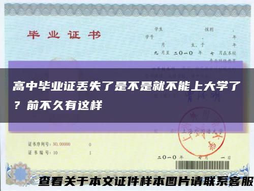 高中畢業證丟失了是不是就不能上大學了？前不久有這樣縮略圖