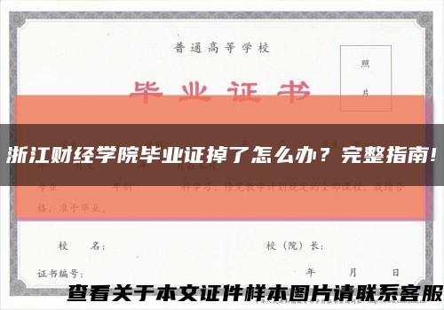 浙江財經學院畢業證掉了怎么辦？完整指南!縮略圖