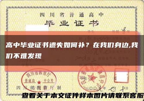 高中畢業證書遺失如何補？在我們身邊,我們不難發現縮略圖