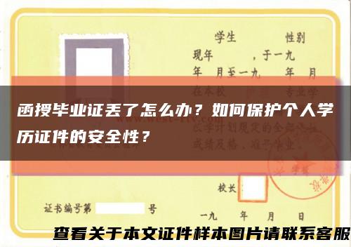 函授畢業證丟了怎么辦？如何保護個人學歷證件的安全性？縮略圖