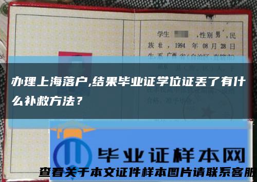 辦理上海落戶,結果畢業證學位證丟了有什么補救方法？縮略圖