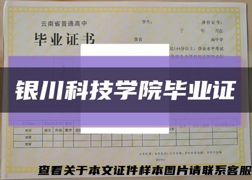 銀川科技學院畢業證縮略圖