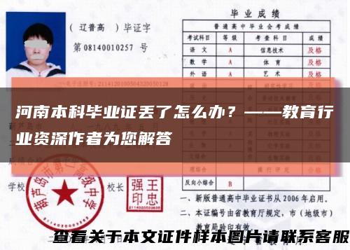 河南本科畢業證丟了怎么辦？——教育行業資深作者為您解答縮略圖