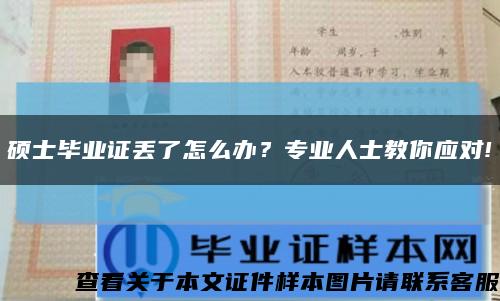 碩士畢業證丟了怎么辦？專業人士教你應對!縮略圖