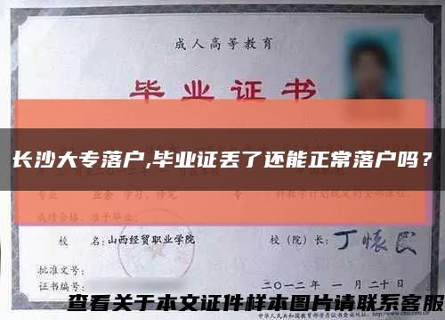 長沙大專落戶,畢業證丟了還能正常落戶嗎？縮略圖