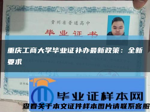 重慶工商大學畢業證補辦最新政策：全新要求縮略圖