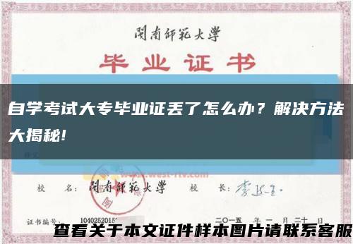 自學考試大專畢業證丟了怎么辦？解決方法大揭秘!縮略圖