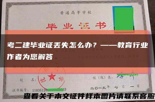 考二建畢業證丟失怎么辦？——教育行業作者為您解答縮略圖