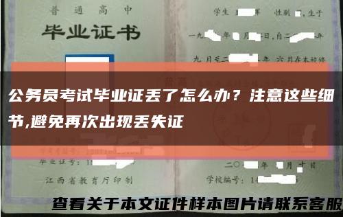 公務員考試畢業證丟了怎么辦？注意這些細節,避免再次出現丟失證縮略圖