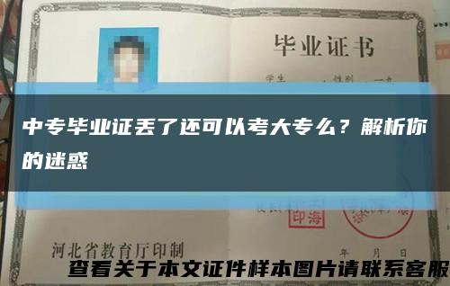 中專畢業證丟了還可以考大專么？解析你的迷惑縮略圖