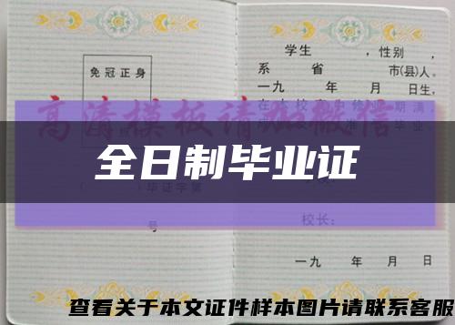 全日制畢業證縮略圖