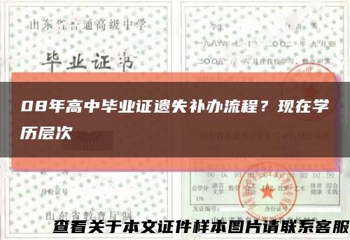 08年高中畢業證遺失補辦流程？現在學歷層次縮略圖