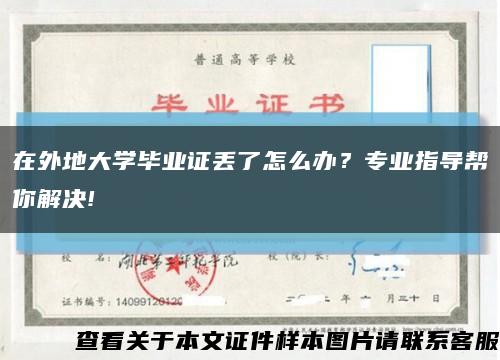 在外地大學畢業證丟了怎么辦？專業指導幫你解決!縮略圖