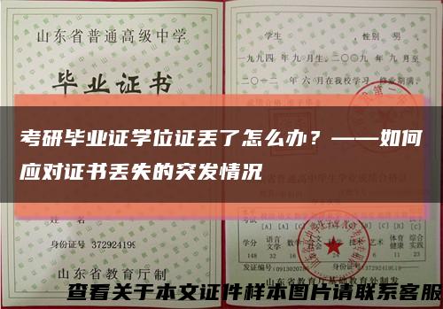 考研畢業證學位證丟了怎么辦？——如何應對證書丟失的突發情況縮略圖