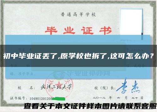 初中畢業證丟了,原學校也拆了,這可怎么辦？縮略圖