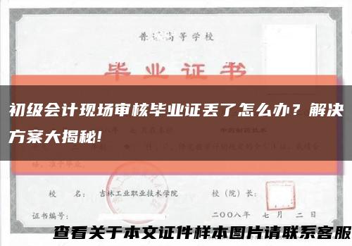 初級會計現場審核畢業證丟了怎么辦？解決方案大揭秘!縮略圖