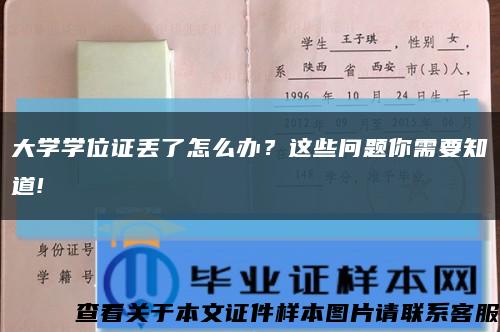 大學學位證丟了怎么辦？這些問題你需要知道!縮略圖
