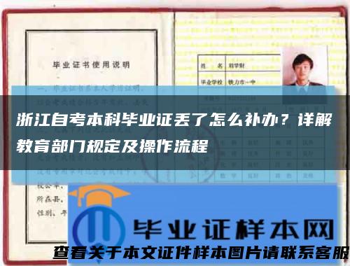 浙江自考本科畢業證丟了怎么補辦？詳解教育部門規定及操作流程縮略圖
