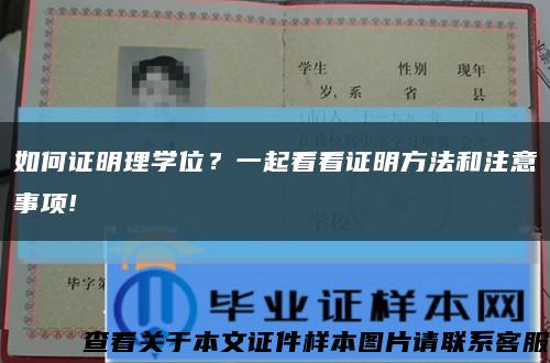 如何證明理學位？一起看看證明方法和注意事項!縮略圖