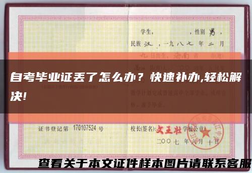 自考畢業證丟了怎么辦？快速補辦,輕松解決!縮略圖