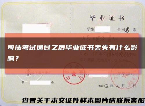 司法考試通過之后畢業證書丟失有什么影響？縮略圖