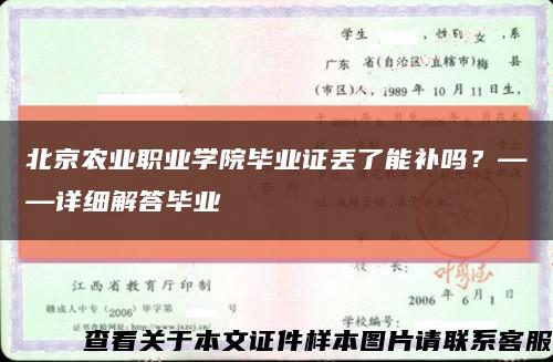 北京農業職業學院畢業證丟了能補嗎？——詳細解答畢業縮略圖