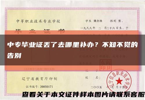 中專畢業證丟了去哪里補辦？不知不覺的告別縮略圖