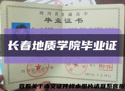 長春地質學院畢業證縮略圖